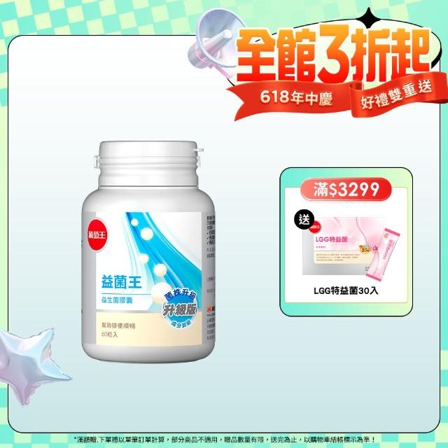 【葡萄王】益菌王60粒X1瓶(益生菌 鳳梨酵素)