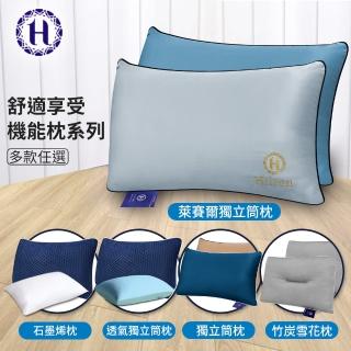 【Hilton 希爾頓】舒適享受機能枕系列(枕頭/獨立筒枕/透氣枕)