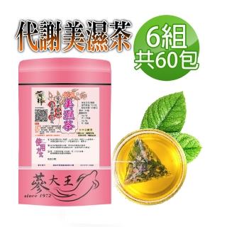【蔘大王】代謝美濕茶包X6組（6gX10入/組）長效期版(外食族必備飲品 輕盈自在)