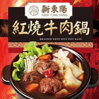 【新東陽】火鍋湯底800g 2包入(紅燒牛肉鍋/藥膳羊肉鍋)