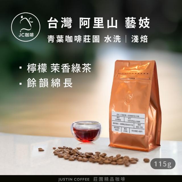 【JC咖啡】台灣 阿里山 青葉咖啡莊園 藝妓 水洗│淺焙 1/4磅[115g]-咖啡豆(莊園咖啡 新鮮烘焙)