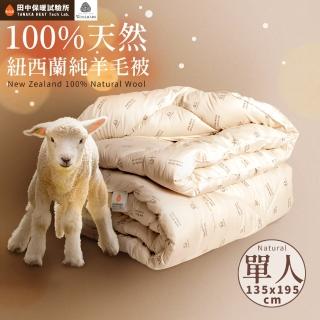 【Embrace 英柏絲】單人4.5X6.5尺 100%紐西蘭純新小羊毛被 國際羊毛局認證 純羊毛被 台灣製(單人羊毛被)