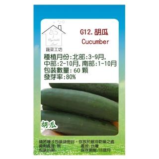 【蔬菜工坊】G12.胡瓜種子(大黃瓜、大胡瓜)