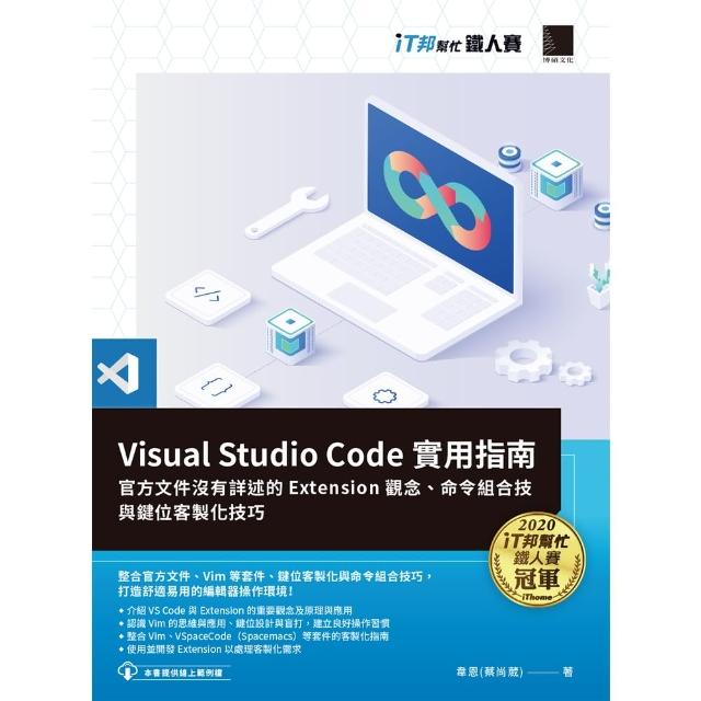 【MyBook】Visual Studio Code實用指南(電子書)