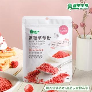 【義美生機】蜜糖草莓粉100g(烘焙用、多用途草莓糖粉)