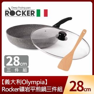 【義大利Olympia】Rocker礦岩平煎鍋28cm三件組