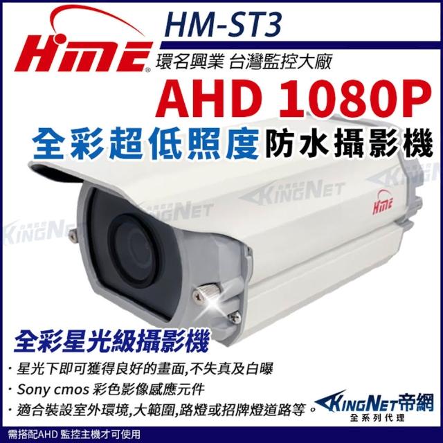 【KINGNET】環名HME AHD 1080P 200萬畫素 超低照度攝影機 戶外防水 日夜全彩 攝影機(HM-ST3)