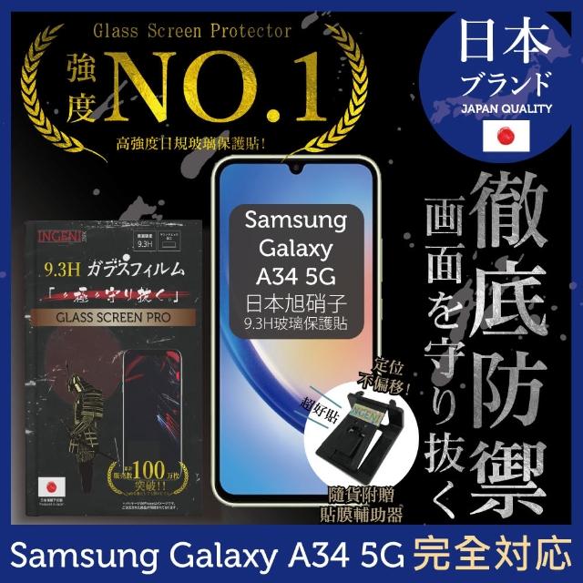 【INGENI徹底防禦】三星 Samsung Galaxy A34 5G 日規旭硝子玻璃保護貼 非滿版