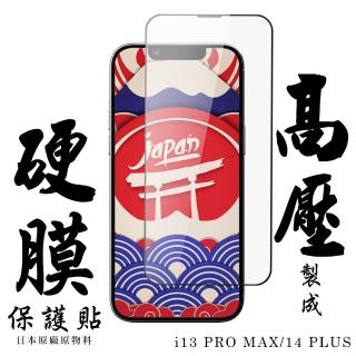 【日本AGC】IPhone 13 PRO MAX 14 PLUS 最硬保護貼高清高壓硬膜鋼化膜