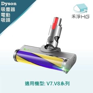 【HG 禾淨家用】Dyson V7.V8 副廠吸塵器配件 雷射單滾筒電動吸頭(1入/組)