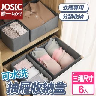 【JOSIC】6入可水洗衣物分類抽屜收納盒(可水洗收納箱 三種尺寸)