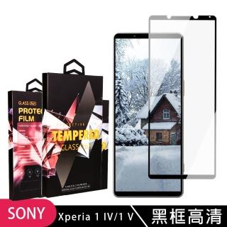 SONY Xperia 1 IV/ 1 V 保護貼 滿版黑框高清玻璃鋼化膜手機保護貼(SONY Xperia 1 IV/ 1 V 保護貼 鋼化膜)