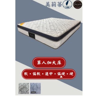 【圓夢小築】石墨烯纖維、天然乳膠、獨立筒床墊(單人加大3.5尺－美莉蒂)