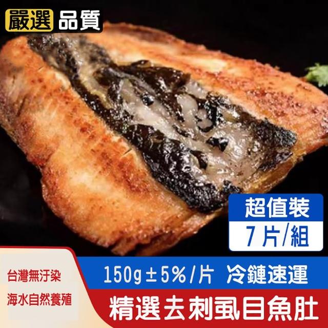 【匯豐禾】台灣鮮甜去刺虱目魚肚×7片/組（150g±5％/片）