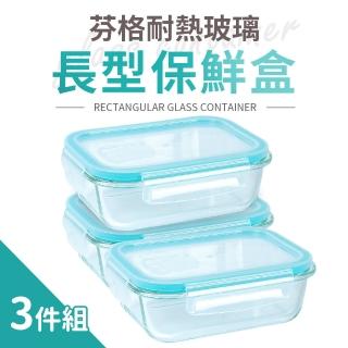 【Quasi】芬格長型玻璃耐熱保鮮盒1050mlx3件組(微/蒸/烤三用)