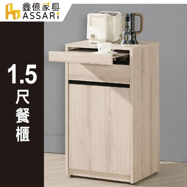【ASSARI】塔利斯1.5尺餐櫃(寬44x深40x高82cm)