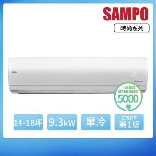 【SAMPO 聲寶】14-18坪R32一級變頻單冷一對一時尚型分離式空調(AU-NF93D/AM-NF93D)