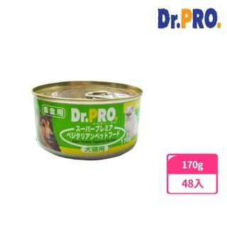 【DR.PRO犬貓機能性】健康素食罐頭(170gX48入 主食/犬貓通用/全齡貓)