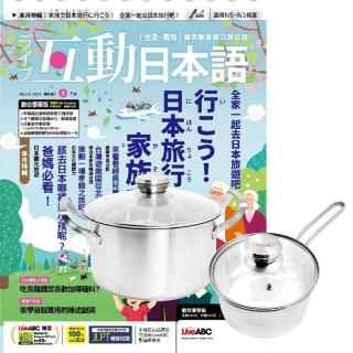 【希伯崙】《互動日本語》1年12期 贈 頂尖廚師TOP CHEF德式風華雙鍋組（附蓋）