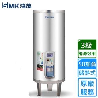 【HMK 鴻茂】調溫型儲熱式電能熱水器 50加侖(EH-5001TS不含安裝)