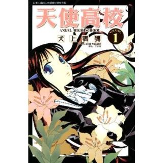 【momoBOOK】天使高校 1(電子漫畫)-momo購物網 - 好評推薦 - 2026年5月