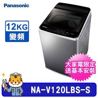 【Panasonic 國際牌】12kg ECONAVI直立式不鏽鋼變頻洗衣機(NA-V120LBS)