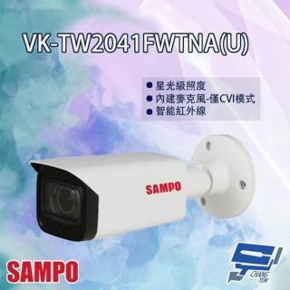 【SAMPO 聲寶】VK-TW2041FWTNA U HDCVI 星光級 變焦 紅外線 攝影機 紅外線80M 昌運監視器