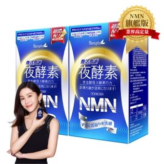 【Simply新普利】煥活代謝夜酵素NMN30錠x2盒(王宇婕有感推薦)