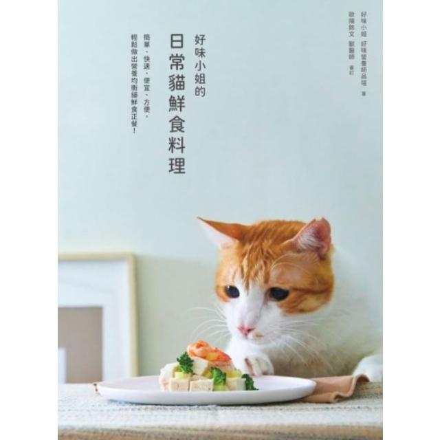 【MyBook】好味小姐的日常貓鮮食料理：簡單、快速、便宜、方便，輕鬆做出營養均衡貓鮮食正餐！(電子書)