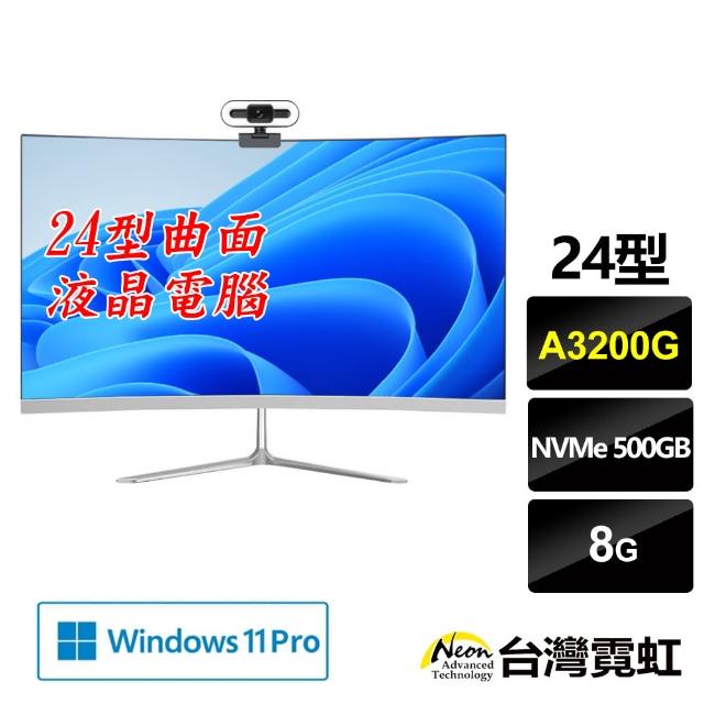【台灣霓虹】24型曲面AIO液晶電腦(A3200G/8G/500GB/Win11)