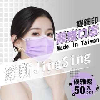 【淨新】雙鋼印醫療級口罩-優雅紫(成人50入/一盒/國家隊 防飛沫/灰塵)