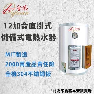 【大金安】12加侖儲熱式電能熱水器標準型不含安裝(EDJ-12)
