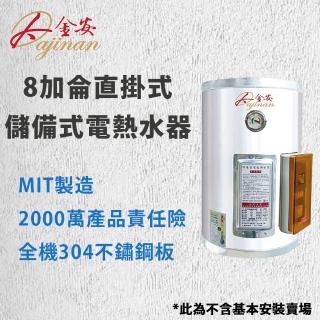 【Dajinan大金安】8加侖儲熱式電能熱水器標準型不含安裝(EDJ-08)
