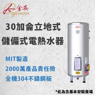 【Dajinan 大金安】30加侖儲熱式電能熱水器全省安裝(EDJ-30)