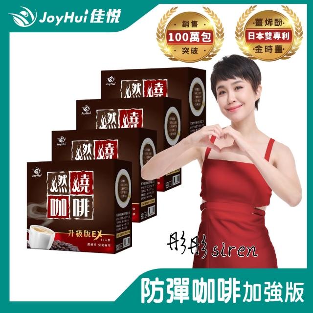 【JoyHui佳悅】燃燒咖啡EX x4盒(10包/盒 代謝型拿鐵窈窕防彈咖啡)
