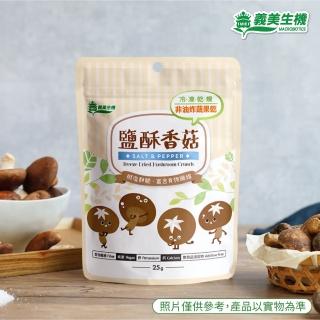 【義美生機】鹽酥香菇25g(冷凍乾燥整朵台灣香菇)