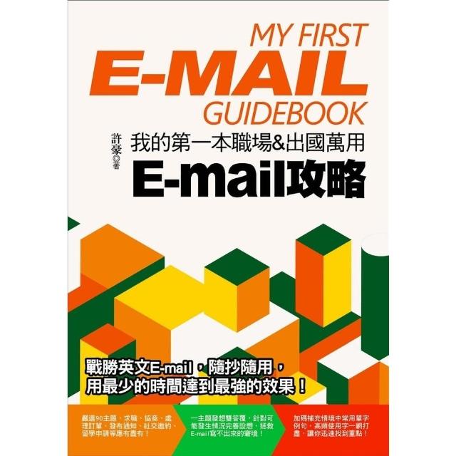 【MyBook】我的第一本職場＆出國萬用E-mail攻略(電子書)