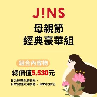 【JINS】母親節組合-JINS 經典豪華組(日系經典金屬鏡框+日本製鏡片兌換券)