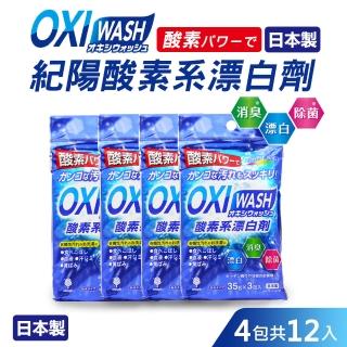 【日本紀陽】OXI WASH紀陽酸素系漂白劑12入(日本製)