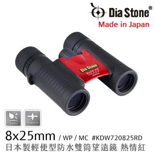 【Dia Stone】8x25mm DCF 日本製輕便型防水雙筒望遠鏡(熱情紅)