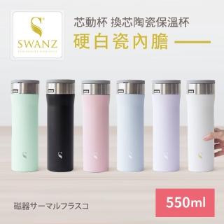 【SWANZ 天鵝瓷】芯動杯 換芯陶瓷保溫杯 550ml(共六色)