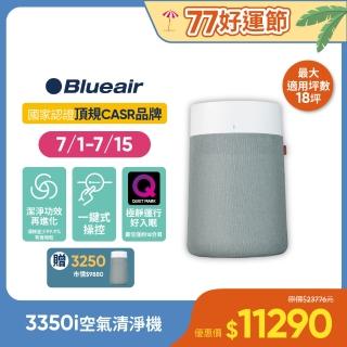 【Blueair】抗PM2.5過敏原空氣清淨機 Blue Max 3350i空氣清淨機 18坪(3332111100)+ 抗PM2.5過敏原空氣清淨