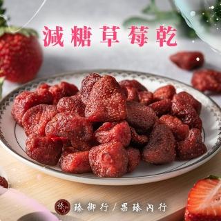 【臻御行】減糖草莓乾90g(嚴選果乾)