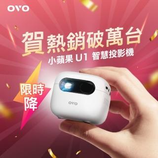 【OVO】小蘋果 微型行動智慧投影機U1(PD快充 內建喇叭 百吋投影 露營/戶外/家用)