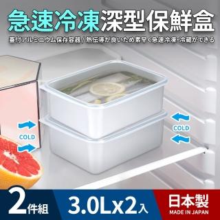 【日本製】急速冷凍深型保鮮盒3.0L_2件組