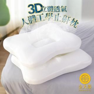 【Jindachi 金大器】打呼救星3D透氣止鼾枕頭1入組(貼合頭型凹槽 呼吸暢通 拉伸取線)