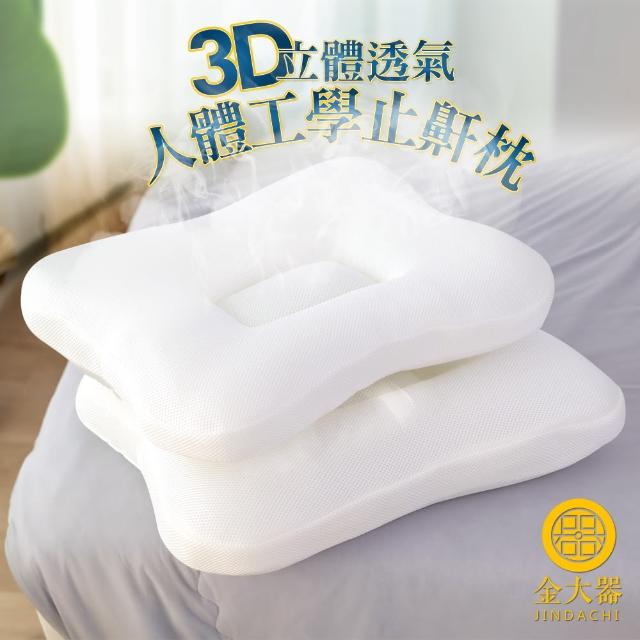 【Jindachi 金大器】打呼救星3D透氣止鼾枕頭1入組(貼合頭型凹槽 呼吸暢通 拉伸取線)