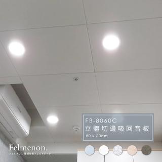 【日本Felmenon菲米諾】天花板吸音板 80x60cm 4片裝