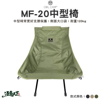 【OWL CAMP】中型椅 MF-20 M4 M5 M6(輕量椅 摺疊椅 露營椅 露營 逐露天下)