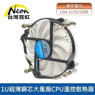 【台灣霓虹】1U超薄銅芯大風扇Intel 1155/1200 CPU溫控散熱器